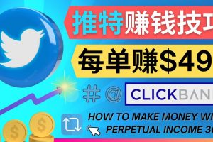 每單傭金收入495美元- 推廣Twitter推廣熱門Clickbank商品賺錢