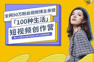 50W博主公子伊『100種生活』短視頻創作營，每個人部可以制作出自己的1分鐘短視頻