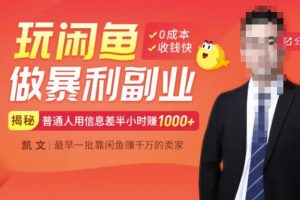 【閑魚無貨源賺錢】一部手機開啟閑魚副業，0成本用信息差日賺1000