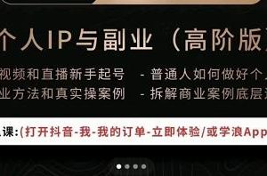 一舟一課個人IP與副業(yè)（高階版），短視頻和直播新手起號-普通人如何做好個人IP