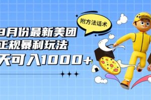 2022年9月份最新美團正規暴利玩法，一天可入1000  【附方法話術】