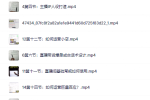 (君朋電商)真正的直播貨帶?實操課，0粉絲0作起品?號全流程