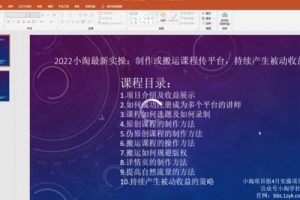 2022小淘最新實操：制作或搬運課程傳平臺，持續產生被動收益（視頻課程）