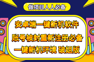 抹機王一鍵新機環境抹機改串號做項目必備封號重新注冊新機環境避免平臺檢測