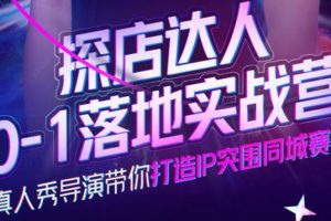 探店達(dá)人0-1落地實(shí)戰(zhàn)營，真人秀導(dǎo)演帶你打造IP突圍同城賽道-價(jià)值1199元