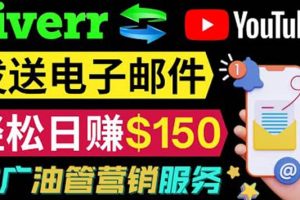 YouTube推廣服務(wù)，發(fā)送電子郵件并獲取得傭金，輕松日賺150美元 ！
