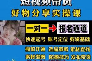 短視頻帶貨好物分享實操課：快速起號，升級版防搬運剪輯