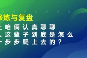 某收費文章：修煉與復盤 讓咱倆認真聊聊 人這輩子到底怎么一步步爬上去的?