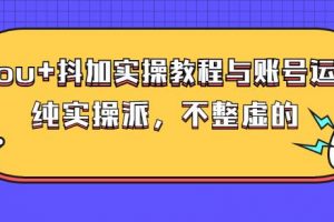 (大兵哥數據流運營)dou 抖加實操教程與賬號運營：純實操派，不整虛的