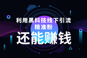 利用黑科技線下精準(zhǔn)引流，一部手機(jī)可操作【視頻 文檔】