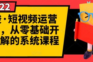 阿俊·短視頻運營課程，從零基礎開始講解的系統課程