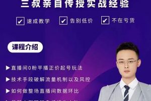 三叔-2022最新正價起號玩法，3小時干貨內容，團隊內測版