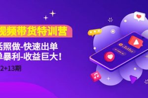 短視頻帶貨特訓營（11 12 13期）聽話照做-快速出單