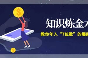 《知識煉金術(shù)》教你年入“7位數(shù)”的爆款課程 (全集錄音 文檔 導(dǎo)圖)