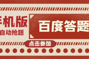 最新版百度答題手機版腳本，半自動腳本（全自動輔助搶題，手動答題）