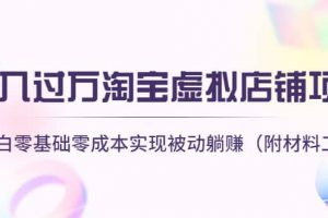 淘寶虛擬店鋪項(xiàng)目，小白零基礎(chǔ)零成本（附材料工具）