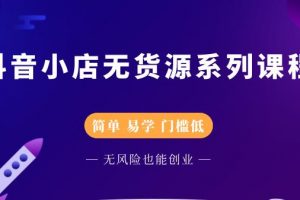 圣淘電商抖音小店無貨源系列課程，零基礎也能快速上手抖音小店