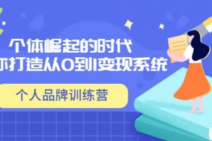 「個人品牌訓練營」個體崛起的時代，為你打造從0到1變現系統（12節視頻課）