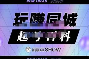 玩賺同城·起號百科，美業人做線上短視頻必須學習的系統課程