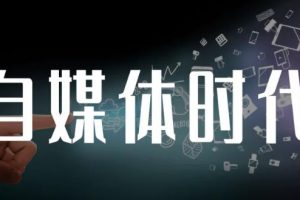 永哥·自媒體孤獨(dú)九劍系列課程，快速獲得在家穩(wěn)定收入技巧，兼職也能高收入