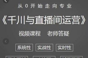 陽光·千川與直播間運營從0開始走向專業，93節完整版
