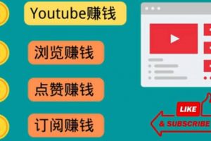 什么也不做，觀看油管視頻，完成小任務，即可輕松賺150美元