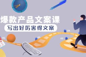 爆款產(chǎn)品文案課：寫出好厲害得文案