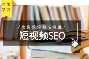 未來新趨勢，布局短視頻SEO，如何利用抖音SEO免費獲得精準(zhǔn)流量（3節(jié)課）