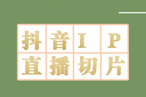 外面收費1980的抖音明星直播切片玩法，超詳細教程