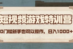 短視頻游戲特訓營，0門檻小白也可以操作