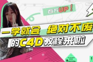 小莫·C4D大作戰：百萬UP的光之教程，一學就會絕對不廢