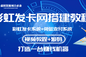 外面收費幾百的彩虹發卡網代刷網 碼支付系統【0基礎教程 全套源碼】
