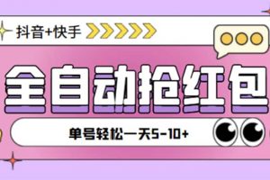 最新斗音快手掛機自動搶紅包項目，單號一天5–10 【腳本 詳細教程】