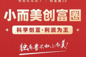 肖廠長創富圈2.0之【小而美創富圈】,108招科學創富底層邏輯，讓你少采坑漲利潤