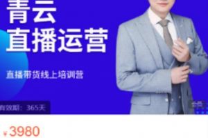 青云直播電商教程，教你最低成本搭建高轉(zhuǎn)化直播場(chǎng)景