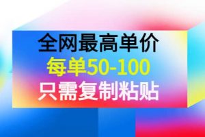 某收費文章《全網最高單價，每單50-100，只需復制粘貼》可批量操作