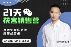 蔡汶川21天獲客銷售營，從陌生到成交的微信經營術，帶你破解微信的獲客與變現