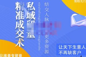 草草·私域留量精準成交術，學習打造自己的私域流量，價值699元