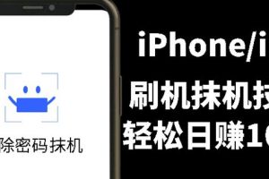 另類出售iPhone刷機抹機技術，一天100 左右!