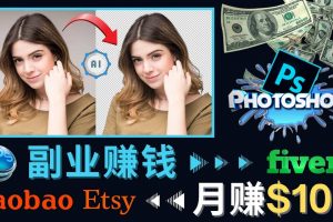 掌握PS修圖技能，月賺5000美元以上 – 利用Adobe Photoshop賺錢的3種途徑