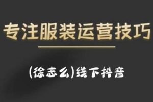 徐志么·9月10-13日線下抖音服裝運(yùn)營(yíng)課