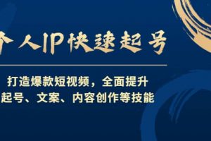 個人IP快速起號，打造爆款短視頻，全面提升起號、文案、內容創作等技能