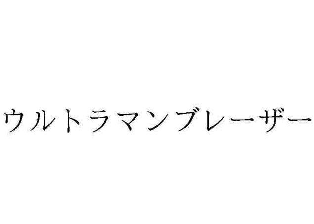100個奧特晏的名字大全圖片100個奧特晏的名字大全圖片插圖