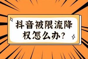 怎么把降權(quán)的號變回不降權(quán)怎樣把降權(quán)號變成不降權(quán)