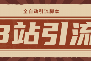 【引流必備】光貓-B站手機(jī)引流【永久腳本 詳細(xì)教程】