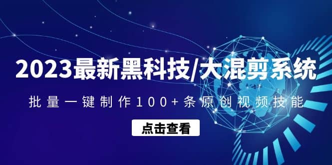 2023最新黑科技/大混剪系統(tǒng):批量一鍵制作100 條原創(chuàng)視頻技能插圖 2023最新黑科技/大混剪系統(tǒng):批量一鍵制作100 條原創(chuàng)視頻技能插圖