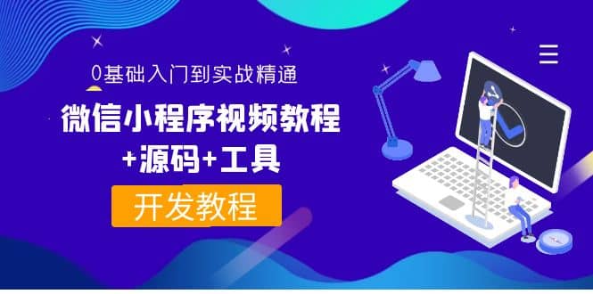 外面收費1688的微信小程序視頻教程 源碼 工具：0基礎(chǔ)入門到實戰(zhàn)精通！插圖