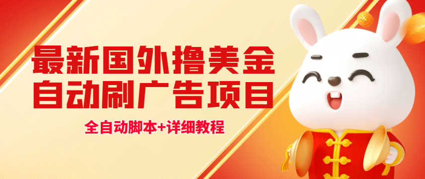 最新國(guó)外擼美金,自動(dòng)掛機(jī)刷廣告項(xiàng)目,單窗口2-5美金【詳細(xì)教程 軟件】插圖 最新國(guó)外擼美金,自動(dòng)掛機(jī)刷廣告項(xiàng)目,單窗口2-5美金【詳細(xì)教程 軟件】插圖