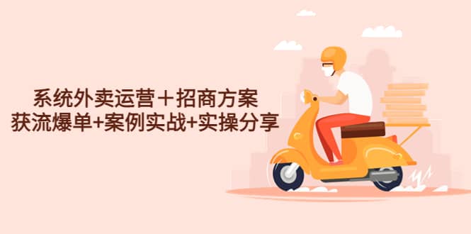 系統外賣運營＋招商方案，獲流爆單 案例實戰 實操分享插圖