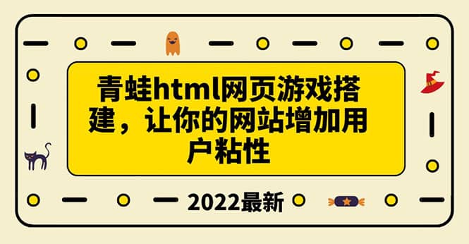 搭建一個青蛙游戲html網頁，讓你的網站增加用戶粘性（搭建教程 源碼）插圖